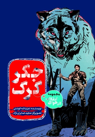 جگر گرگ